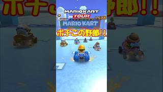 【オンライン対戦】ポチ、お前仲間じゃなかったのかよ【マリオカートツアー】 #マリオカートツアー #実況 #スマホゲーム