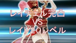 【セブンナイツ実況】レイド２０VS吸血レイチェル完凸！これぞレイチェルの強さ！？