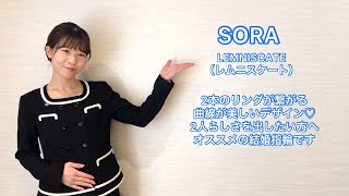 SORA(ソラ)結婚指輪 LEMNISCATE レム二スケート