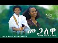 ተስፋይ ኣድማሱ (መጋለዋ)tesfay Ademasu(megalewa)New  Ethiopian  Raya music 2024(Official Video