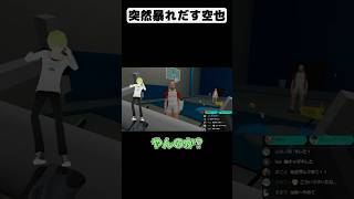 【3D空也】キレる10代と化した空也【五月雨空也/切り抜き】