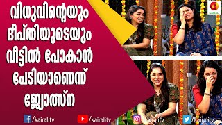 ശ്വാസംമുട്ടിയാണോ എന്റെ വീട്ടിൽ താമസിക്കുന്നത് എന്ന് ജ്യോത്സ്നയോട് ദീപ്തി| Jyolsana | Vidhu | Deepthi