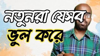 ওজন কমাতে নতুনরা কি কি ভুল করে থাকে? কিটো ডায়েটে নতুনদের করা কমন কিছু ভুল। Common mistakes