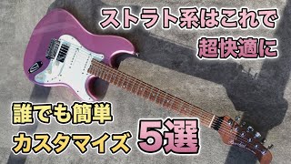 【ストラト】簡単カスタマイズ・5選