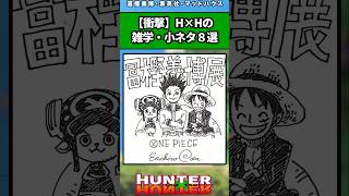 【衝撃】H×Hの雑学・小ネタ8選#ハンターハンター #ハンターハンター反応集 #shorts