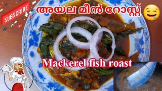 Ayala fish roast|അയല മീൻ റോസ്റ്റ്|Mackerel fish|Unique yummy world