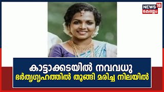 തിരുവനന്തപുരം കാട്ടാക്കടയിൽ നവവധു ഭർതൃ​ഗൃഹത്തിൽ തൂങ്ങി മരിച്ച നിലയിൽ | Thiruvananthapuram