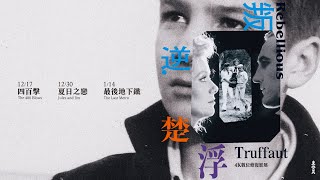 叛逆．楚浮 4K數位修復影展 ✦ 𝟙𝟚.𝟙𝟟起 再掀浪潮