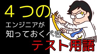 エンジニアが知っておくべき４つのテスト用語！知ってて当たり前です！