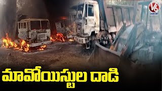 Maoists Set Fire For Seven Vehicles In Chhattisgarh | V6 News