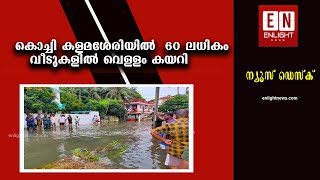 കൊച്ചി കളമശേരിയിൽ  60 ലധികം വീടുകളിൽ വെള്ളം കയറി |Enlight News