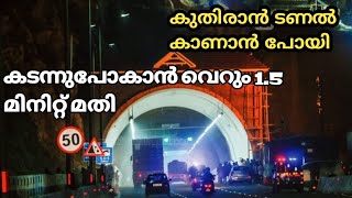 kuthiran tunnel കുതിരാൻ ടണൽ ന്റെ അകത്തുകൂടി ആദ്യമായി പോയപ്പോൾ 😎