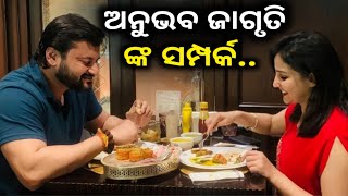 ଶେଷରେ ସତ ଆସିଲା ସାମ୍ନାକୁ - Anubhav Mohanty \u0026 Jagruti Shukla relation real truth