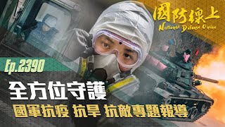 《國防線上-全方位守護-國軍抗疫 抗旱 抗敵專題報導》在這艱難的時刻，國軍官兵依然堅守崗位，守護國人