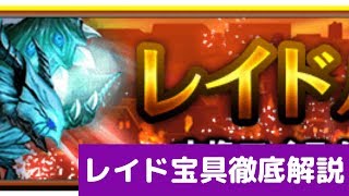 【グラサマ】　今回入手できる「レイド宝具」全て解説します！　GW日替わりレイドバトル　2019年5月6日まで編　【グランドサマナーズ】　実況プレイ動画