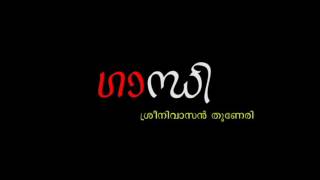 #Nallezhuth | Gandhi - “Malayalam Poem” I Sreeni Tunery