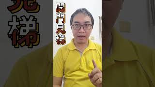 命理小常識：開門禁忌(二)(可开CC字幕，简繁体皆可)