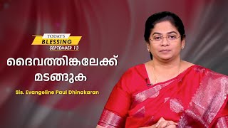 ദൈവത്തിങ്കലേക്ക് മടങ്ങുക | Sis. Evangeline Paul Dhinakaran | Today's Blessing