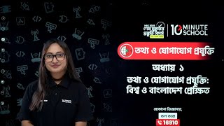 বিশ্ব ও বাংলাদেশ প্রেক্ষিত (HSC) | HSC ICT Chapter 1 10 Minute School | HSC ICT 10 Minute School