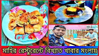 কুষ্টিয়া লাহিনী বটতলায় মাহির রেস্টুরেন্টে বিখ্যাত খাবার মংলায়। এবং এখানে সকল ধরনের খাবার পাওয়া যায়।