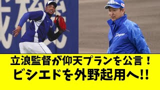 【中日】立浪監督がビシエドを外野起用へ！仰天プランを公言