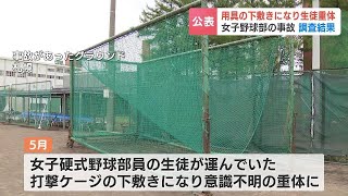 「複合的な不幸な出来事が重なった」女子野球部員が打撃ケージの下敷きで重体　第三者委が事故原因を検証　札幌新陽高校