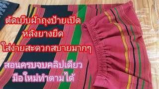 EP.530 วิธีตัดเย็บผ้าถุงป้าย ยางยืดหลังใส่ง่าย ใส่สบาย ไม่ต้องสร้างแพทเทิร์น ตัดเย็บแบบละเอียด