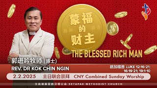 2025/2/2 - 主日崇拜 Sunday Worship【蒙福的财主 The Blessed Rich Man】郭进吟牧师(博士) Rev. Dr. Kok Chin Ngin