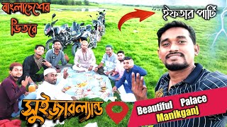 মিনি সুইজারল্যান্ড ।। মানিকগঞ্জ ।।বোয়ালি ।। Mini Switzerland Manikganj