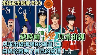 只求出線 vs 缺時帥  ＢＯ３！｜白終於證明自己的身價？｜只求出線把把ＢＰ輾壓？｜第一屆花枝盃季殿賽精華！｜【花枝丸-灌籃高手】