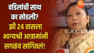 Bhagyashree Atram | वडिलांची साथ का सोडली? झी 24 तासला भाग्यश्री आत्रामांनी सगळंच सांगितलं!