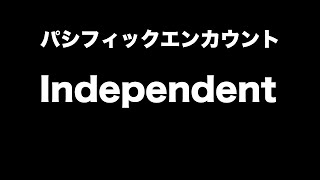 パシフィックエンカウント「Independent」（Lyric Video）【from 1stEP「パシエン元年」】