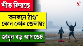 Weather Update | শীত ফিরছে, কনকনে ঠাণ্ডা কোন কোন জেলায়? জানুন বড় আপডেট