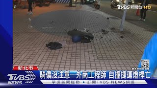 騎偏沒注意…外商工程師 自撞捷運燈桿亡｜TVBS新聞@TVBSNEWS01