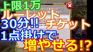 【カジプロ】上限1万ルーレットチケットで1点掛け!!　どこまで増やせる？（2017.04.06）