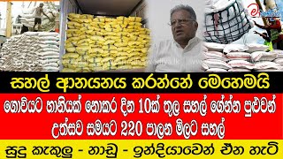 සහල් ආනයනය කරන්නේ මෙහෙමයි. උත්සව සමයට 220 පාලන මිලට සහල්