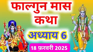 फाल्गुन मास कथा अध्याय 6 | Falgun maas katha| Falgun maas mahatmya |Falgun maas ki katha