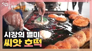 서천 오일장 | 오일장에 가면 호떡도 있고, 국화빵도 있고~ | 충남 서천오일장 | 다큐멘터리 장날