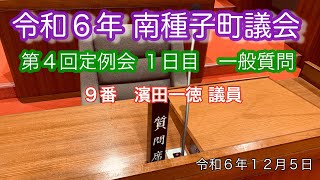 令和６年 第4回南種子町議会 定例会第1日目一般質問①　9番濱田一徳議員(令和6(2024)年12月5日)