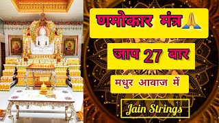 णमोकार मंत्र जाप 27 बार |मधुर आवाज में सुने और साथ गाये|Namokar Mantra Chant 27 Times| Jain Strings