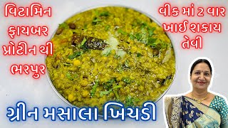 ઠંડી માટે ગરમાગરમ વિટામિન, ફાયબર, પ્રોટીન થી ભરપુર કાઠિયાવાડી ગ્રીન મસાલા ખિચડી - Masala Khichadi