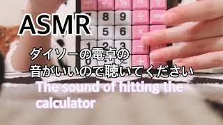 【ASMR】 電卓の音 / Calculator sound