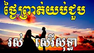 Thnai Prot Yub Chuob, ថ្ងៃព្រាត់យប់ជួប, Khmer Old Song,  Ros Sereysothea Song