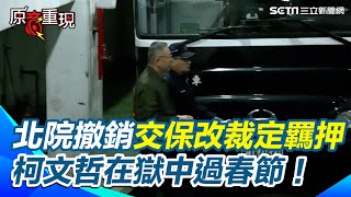 【#原音重現】柯文哲走上囚車畫面曝光！ 北院撤銷交保 柯文哲.沈慶京.應曉薇.李文宗改裁定羈押 四人獄中過春節！ 場外小草哭喊司法不公 黃國昌：將委由柯律師團隊依法提抗告｜三立新聞網 SETN.com