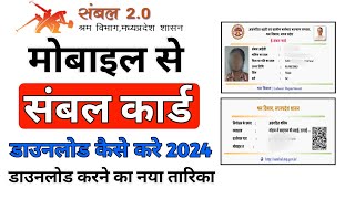 Mobile se sambal card download kaise kare 2024 | sambal card download kaise kare 2024