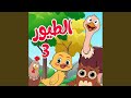 أغنية الطيور 03