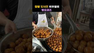 찹쌀도너츠 비주얼 탕요과즈 #맛있는거 #재밌는영상 #중국간식 #맛있는거 #길거리간식