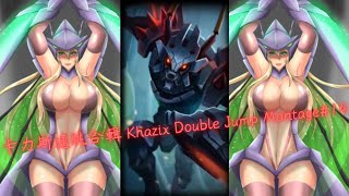 【阿薛是也】卡力斯連跳合輯 Khazix Double Jump Montage#14