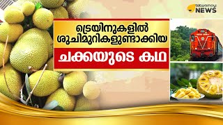 ട്രെയിനുകളില്‍ ശുചിമുറികള്‍ ഉണ്ടാക്കിയ ചക്കയുടെ കഥ…