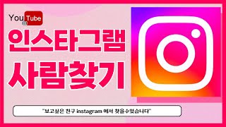 사람찾기 인스타그램에서 친구찾는 방법